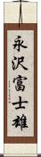 永沢富士雄 Scroll