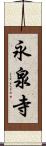 永泉寺 Scroll