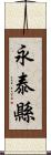 永泰縣 Scroll