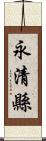 永清縣 Scroll