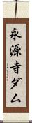 永源寺ダム Scroll