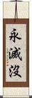 永滅沒 Scroll