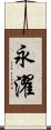 永濯 Scroll