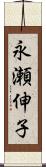 永瀬伸子 Scroll