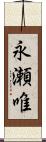 永瀬唯 Scroll