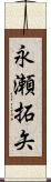 永瀬拓矢 Scroll