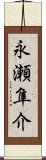 永瀬隼介 Scroll