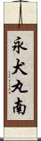 永犬丸南 Scroll