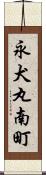 永犬丸南町 Scroll