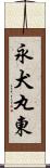 永犬丸東 Scroll