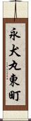 永犬丸東町 Scroll