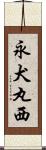 永犬丸西 Scroll