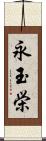 永玉栄 Scroll