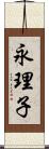 永理子 Scroll