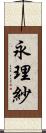 永理紗 Scroll