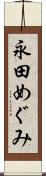 永田めぐみ Scroll