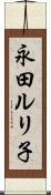 永田ルリ子 Scroll