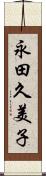 永田久美子 Scroll