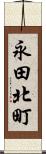 永田北町 Scroll