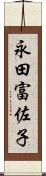 永田富佐子 Scroll