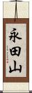 永田山 Scroll