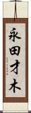 永田才木 Scroll