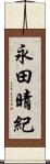 永田晴紀 Scroll
