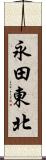 永田東北 Scroll