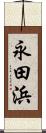 永田浜 Scroll