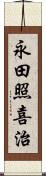 永田照喜治 Scroll