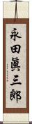 永田眞三郎 Scroll