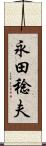 永田稔夫 Scroll