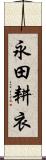 永田耕衣 Scroll