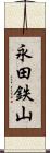 永田鉄山 Scroll