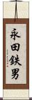 永田鉄男 Scroll
