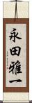 永田雅一 Scroll
