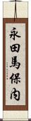 永田馬保内 Scroll