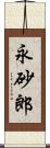 永砂郎 Scroll