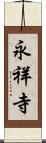 永祥寺 Scroll