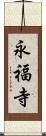 永福寺 Scroll