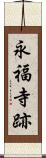 永福寺跡 Scroll