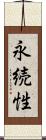 永続性 Scroll