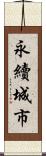 永續城市 Scroll