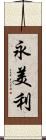 永美利 Scroll