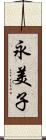 永美子 Scroll