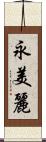 永美麗 Scroll