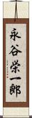 永谷栄一郎 Scroll