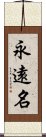 永遠名 Scroll