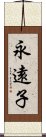 永遠子 Scroll