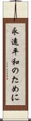 永遠平和のために Scroll